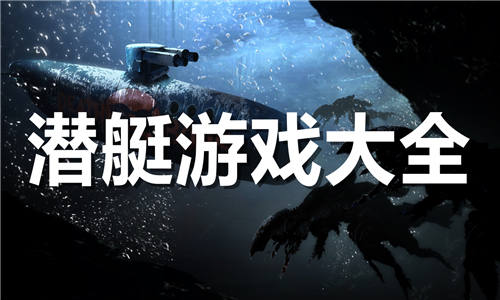 潛艇