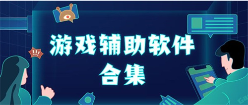 游戲輔助軟件