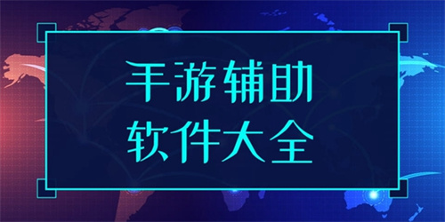 手游輔助軟件