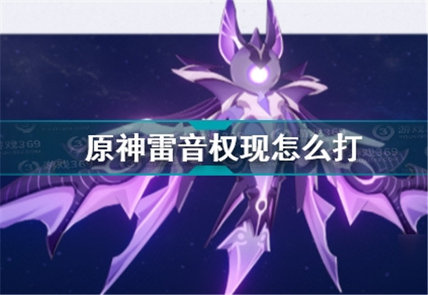 原神雷音權(quán)現(xiàn)怎么樣最好打