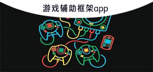 手游輔助框架