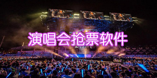 演唱會搶票