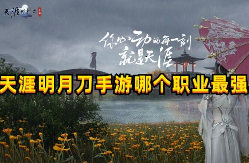 天涯明月刀手游什么職業(yè)好