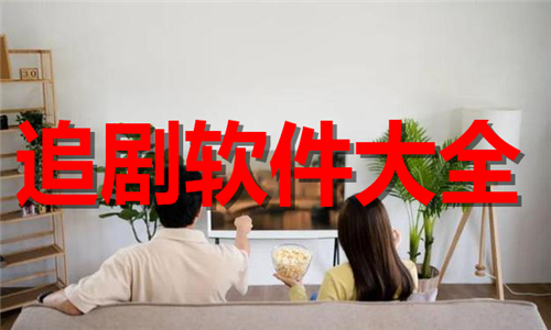 追劇