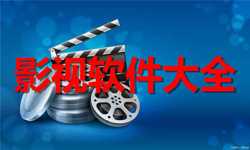 影視