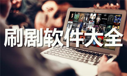 刷劇