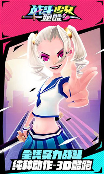 戰(zhàn)斗少女跑酷截圖1