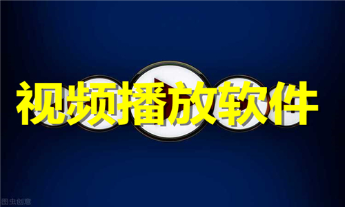 视频播放