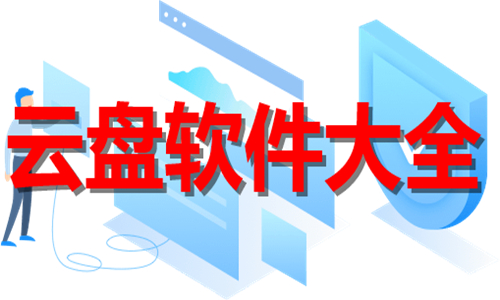 云盤