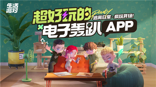 生活派對截圖1