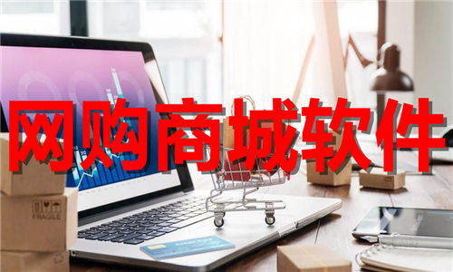 網(wǎng)購商城