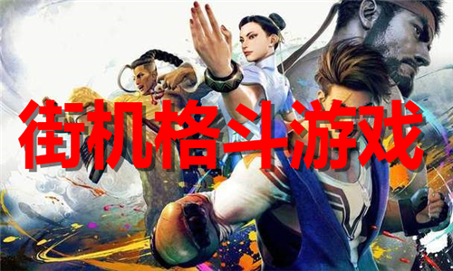 街机格斗