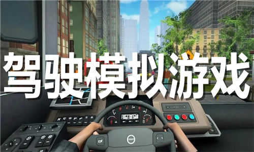 駕駛模擬
