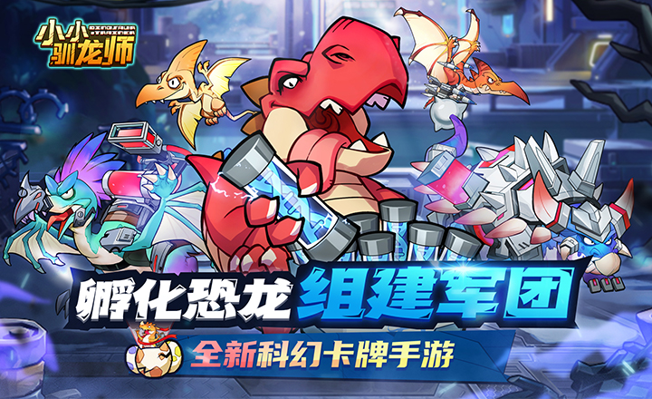 小小馴龍師最新版