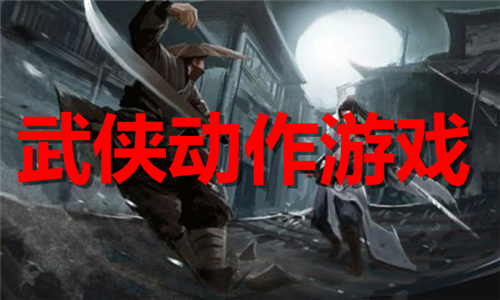 武俠動作