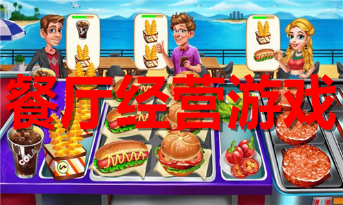 餐廳經(jīng)營