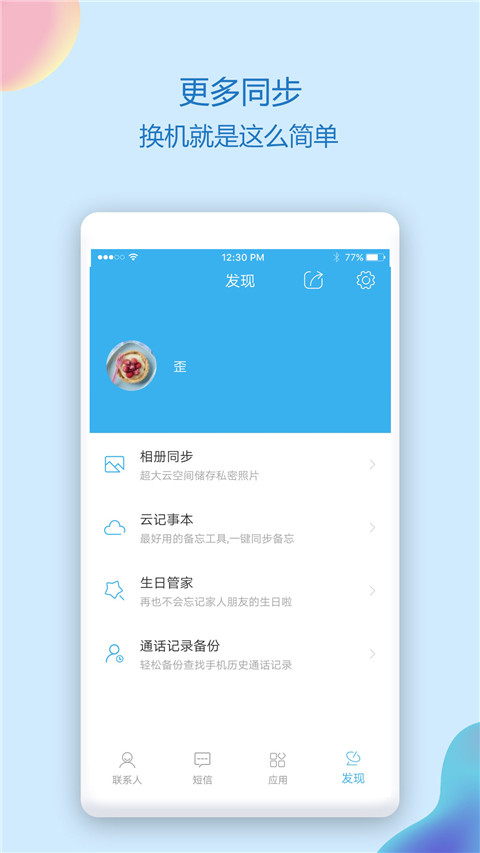 通訊錄同步助手app截圖1
