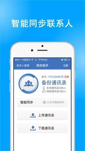 通訊錄同步助手app截圖5