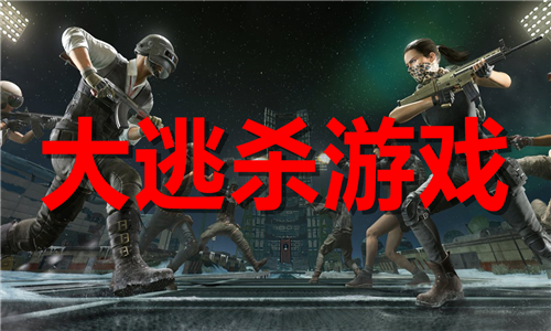 大逃殺