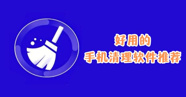 好用的手機(jī)清理軟件推薦