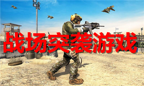 戰(zhàn)場突襲
