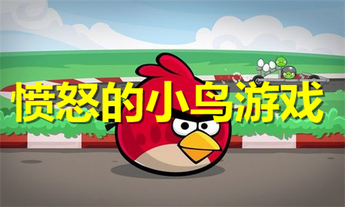 憤怒的小鳥