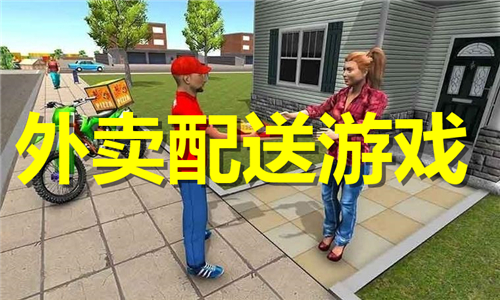外賣配送