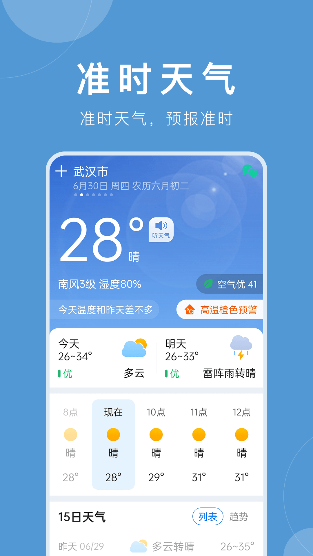 准时天气预报截图2: