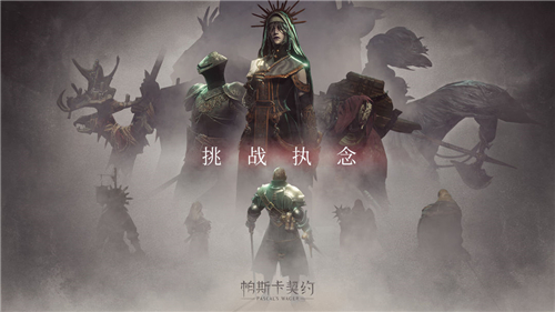 帕斯卡契約截圖1