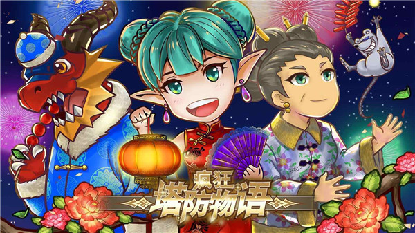 瘋狂塔防物語手游截圖1