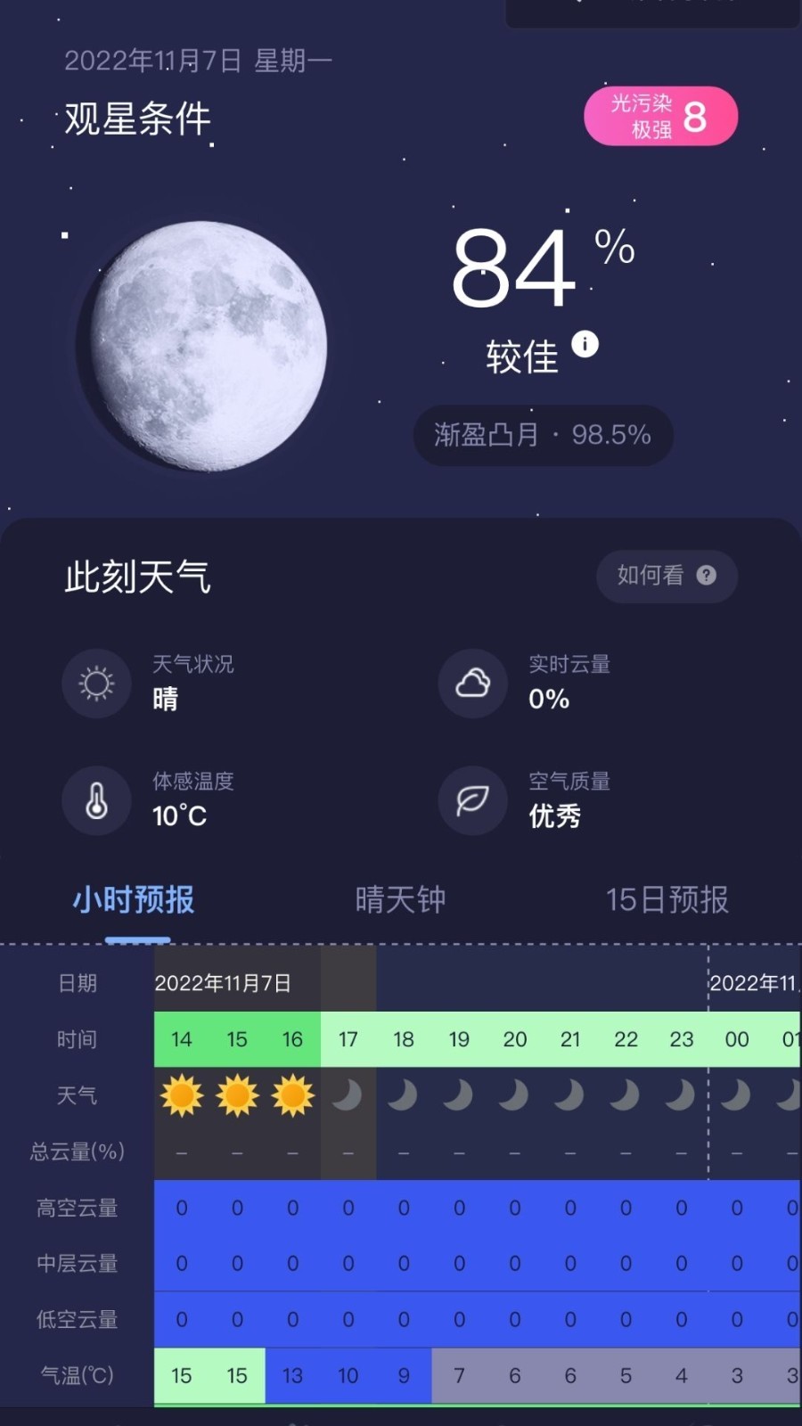 天文通截圖4