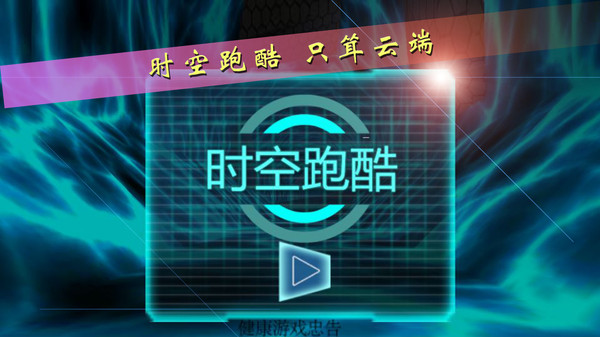 時空跑酷截圖2