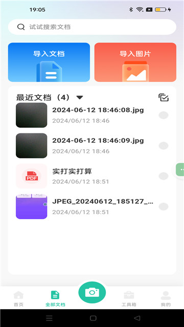 全能文件掃描王截圖3