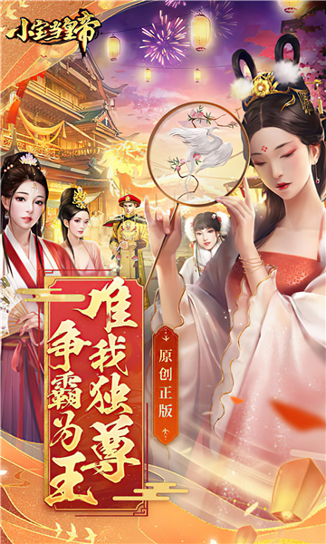 小寶當(dāng)皇帝截圖5