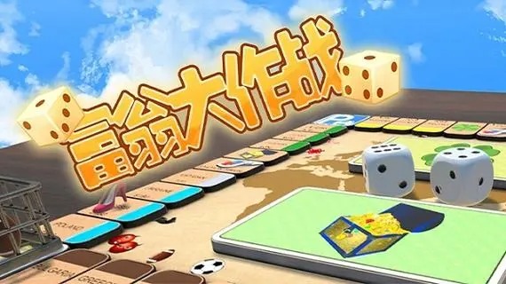 富翁大作戰(zhàn)中文版