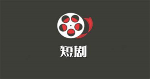 短劇app
