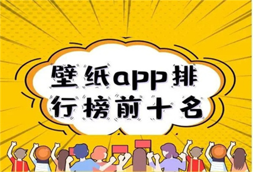 免費(fèi)壁紙app