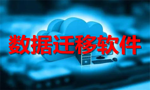 數(shù)據(jù)遷移