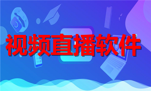 視頻直播