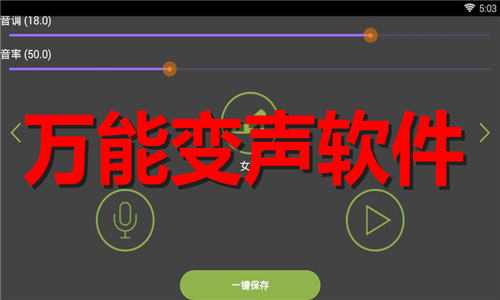 萬能變聲軟件