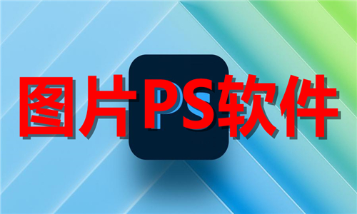 圖片ps