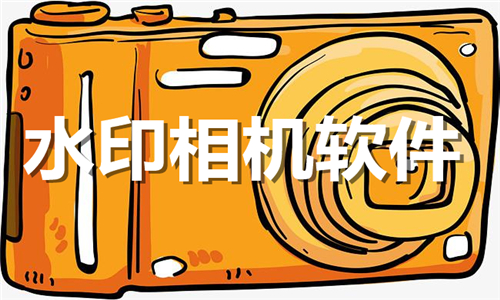 水印相機