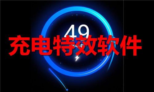 充電特效