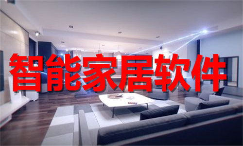 智能家居