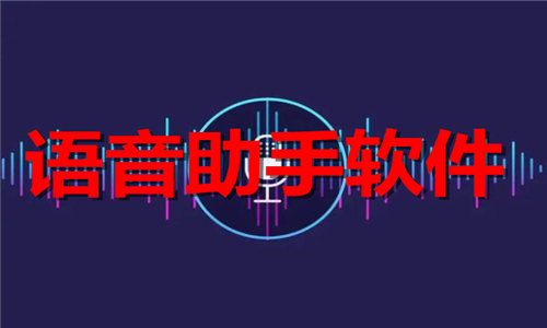 語(yǔ)音助手