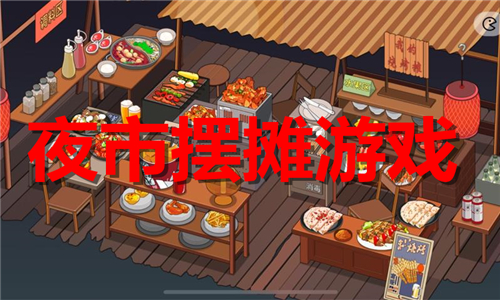 夜市擺攤
