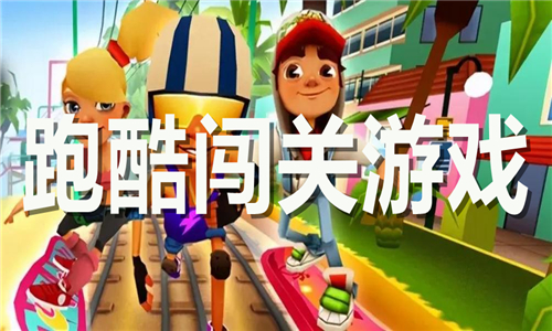 跑酷闯关