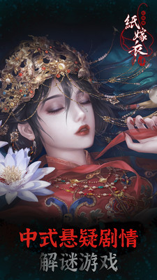 紙嫁衣4紅絲纏截圖1