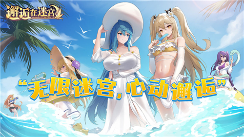 邂逅在迷宮截圖1