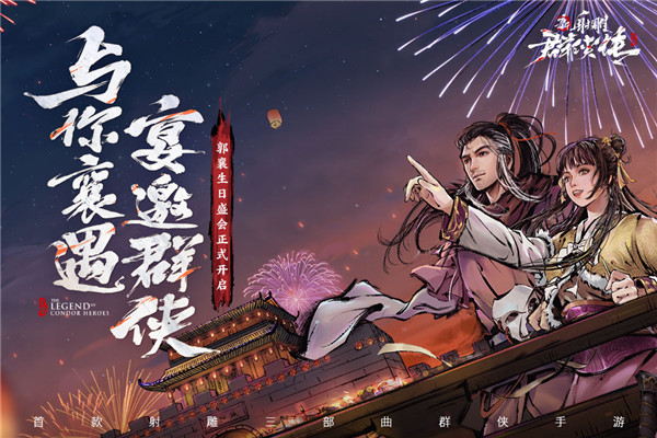 新射雕群俠傳之鐵血丹心手游截圖2